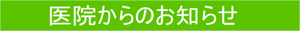 お知らせ