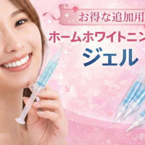 ホームホワイトニング用ジェル（追加用）「再診の患者様向け」