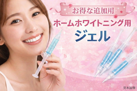 ホームホワイトニング用ジェル（追加用）「再診の患者様向け」