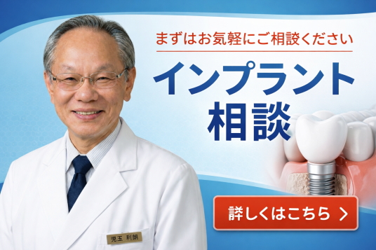 【個別相談予約】インプラント・カウンセリング（CT診断・お見積り作成）】