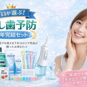プロが選ぶ！むし歯予防 1年完結セット