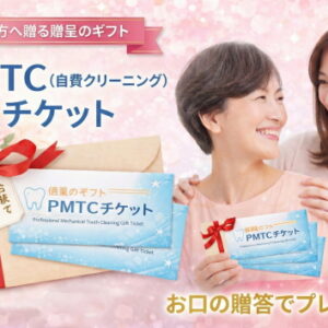 【大切な方へ贈る健康のギフト】PMTC（自費クリーニング）チケット】