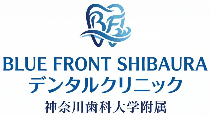 神奈川歯科大学附属BLUE FRONT SHIBAURAデンタルクリニック